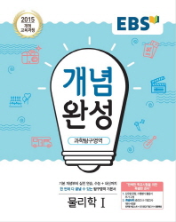 EBS 개념완성 고등 과학탐구영역 물리학1(2018)